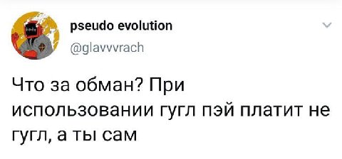 pseudo evolution Что за обман? При использовании гугл пэй платит не гугл, аты сам