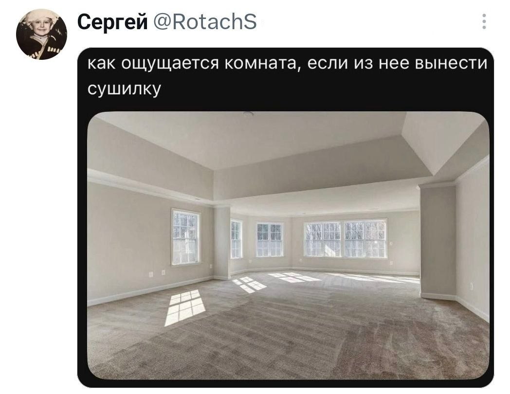 Сергей @RotachS как ощущается комната, если из нее вынести сушилку