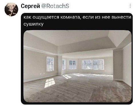 Сергей @RotachS как ощущается комната, если из нее вынести сушилку