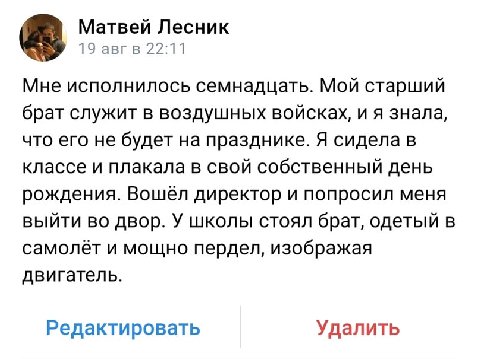 Матвей Лесник 19 авгв 22:11 Мне исполнилось семнадцать. Мой старший брат служит в воздушных войсках, и я знала, что его не будет на празднике. Я сидела в классе и плакала в свой собственный день рожде