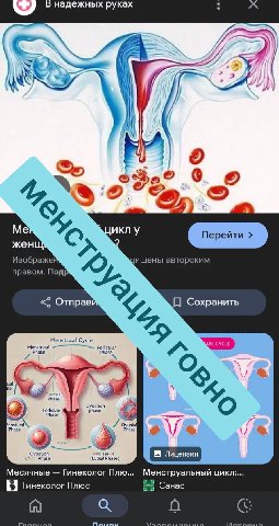 дежных руках LEA 6 55 a Me икл у жен 9 Изображе ищены авторским правом. Под Отправ Сохранить Menstrual Cycle Menstrura! Phase ual Phas 9 Follicuar Phase phas 2 ens ase Ovualal ase Ovuation Phase Lutea