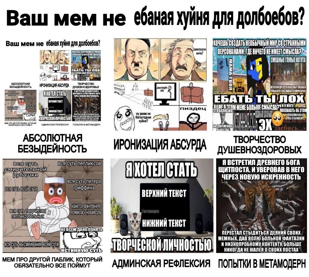 Ваш Mem He хуйня для долбоебов? Ваш мем не DIV ‘4 пиздец ОБ MOAR АБСОЛЮТНАЯ ТВОРЧЕСТВО БЕЗЫДЕЙНОСТЬ УШЕВНОЗДОРОВЫХ Я ВСТРЕТИЛ ДРЕВНЕГО БОГА 88 СТАТЬ ЩИТПОСТА, VBEPOBAB В НЕГО ЧЕРЕЗ НОВУЮ ИСКРЕННОСТЬ г