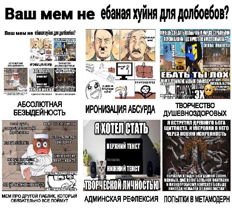 Ваш Mem He хуйня для долбоебов? Ваш мем не DIV ‘4 пиздец ОБ MOAR АБСОЛЮТНАЯ ТВОРЧЕСТВО БЕЗЫДЕЙНОСТЬ УШЕВНОЗДОРОВЫХ Я ВСТРЕТИЛ ДРЕВНЕГО БОГА 88 СТАТЬ ЩИТПОСТА, VBEPOBAB В НЕГО ЧЕРЕЗ НОВУЮ ИСКРЕННОСТЬ г