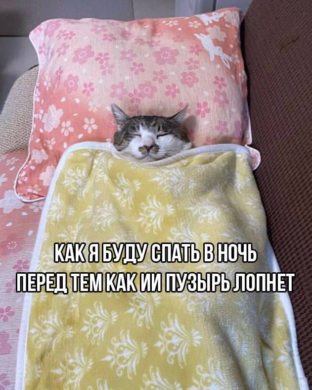 TAU БУДУ СПАТЬ ПЕРЕД TEM KAK ПУЗЫРЬ ЛОПНЕТ