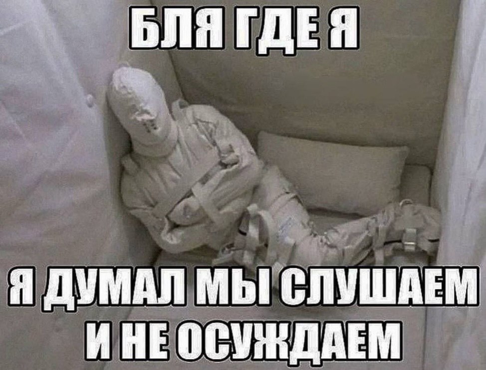 БЛЯ ГДЕЯ Я ДУМАЛ МЫ СЛУШАЕМ И НЕОСУЖДАЕМ