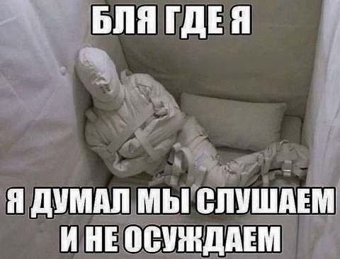 БЛЯ ГДЕЯ Я ДУМАЛ МЫ СЛУШАЕМ И НЕОСУЖДАЕМ