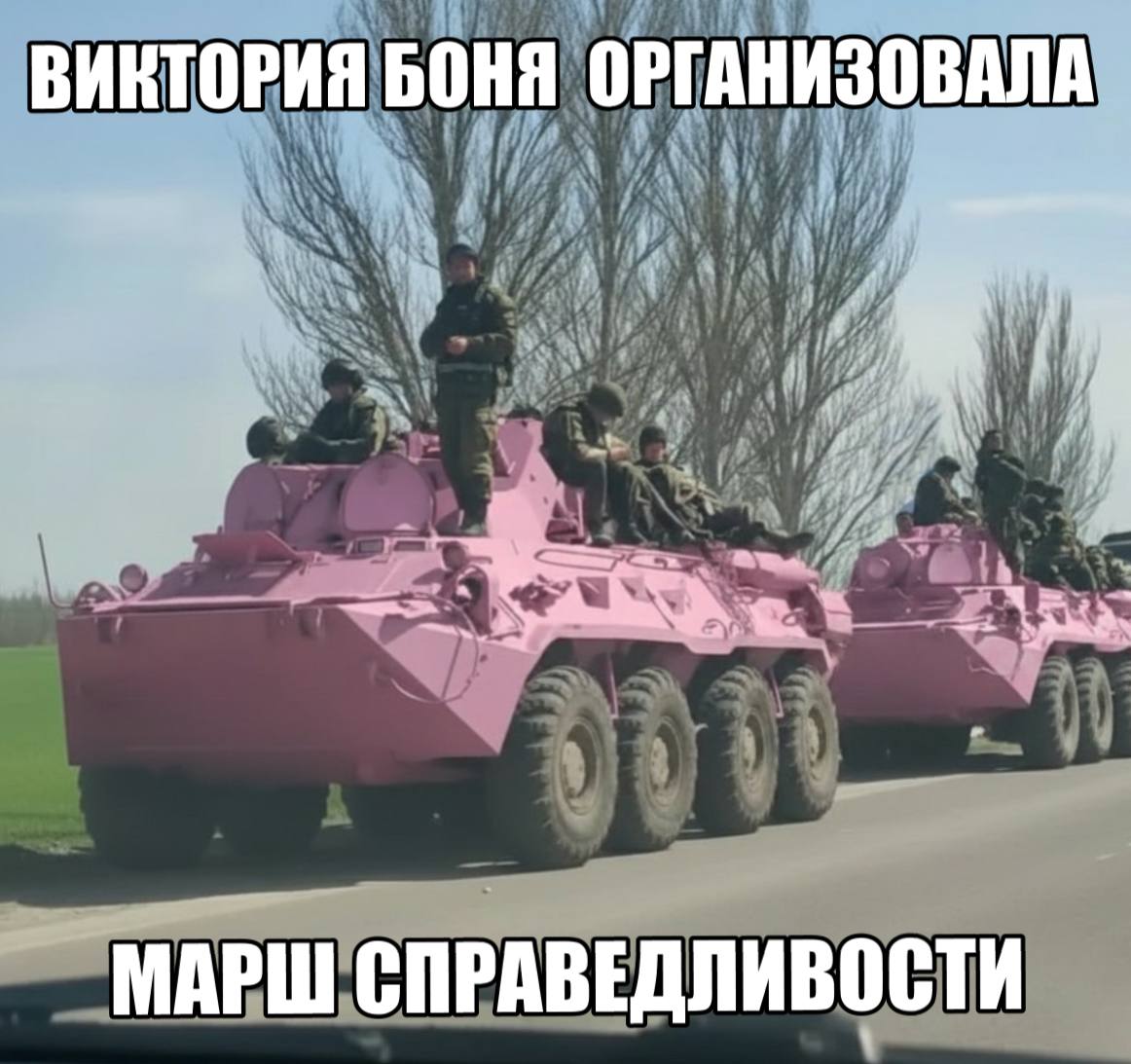 ВИКТОРИЯ БОНЯ ОРГАНИЗОВАЛА МАРШ СПРАВЕДЛИВОСТИ