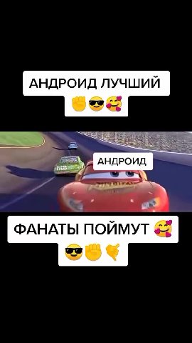 АНДРОИД ЛУЧШИЙ ФАНАТЫ ПОЙМУТ && ~~ Е АНДРОИД В
