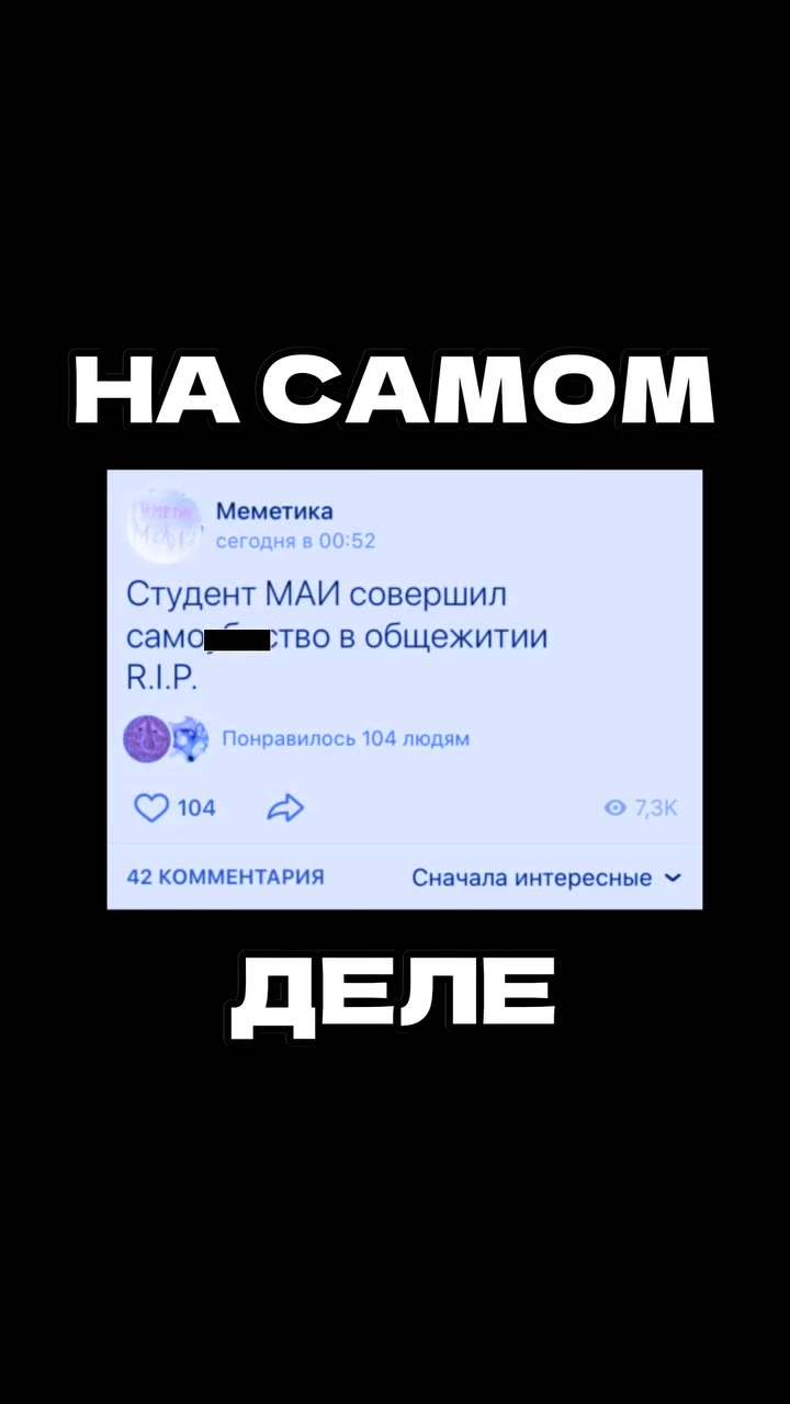 Меметика Студент МАИ совершил CaMOmMEETBO в общежитии самовеартво в общежитии ss нравил. 104 людям 42 КОММЕНТАРИЯ Сначала интересные м“