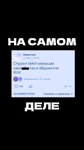 Меметика Студент МАИ совершил CaMOmMEETBO в общежитии самовеартво в общежитии ss нравил. 104 людям 42 КОММЕНТАРИЯ Сначала интересные м“