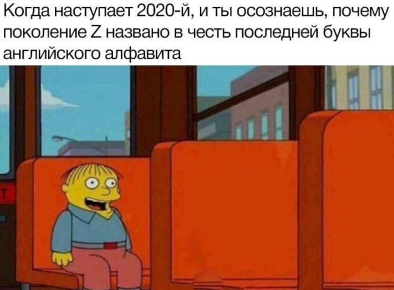 Когда наступает и ты осознаешь, почему поколение названо в честь последней буквы английского алфавита