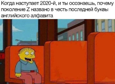 Когда наступает и ты осознаешь, почему поколение названо в честь последней буквы английского алфавита