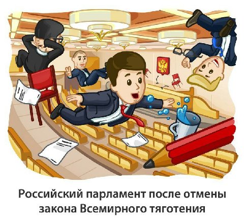 i Российский парламент после отмены закона Всемирного тяготения
