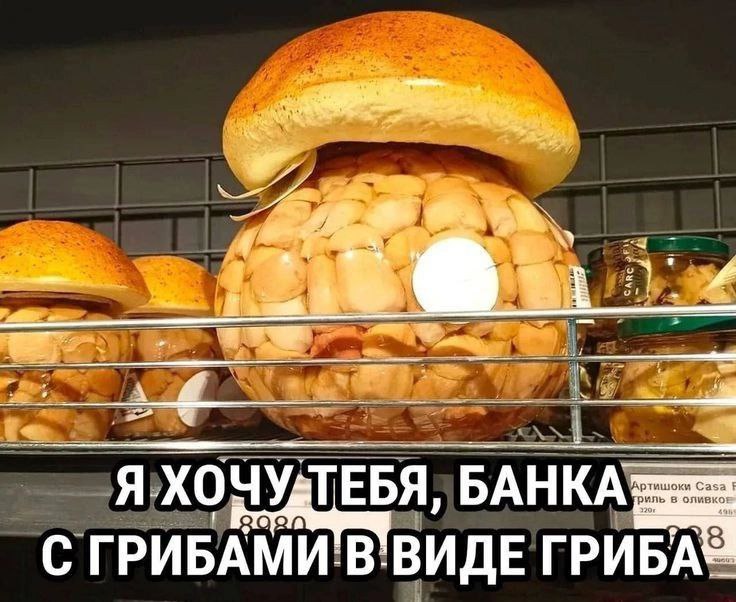 3 шоки С Я ХОЧУДТЕБЯ, БАНК A С ГРИБАМИ В ВИДЕ ГРИБА