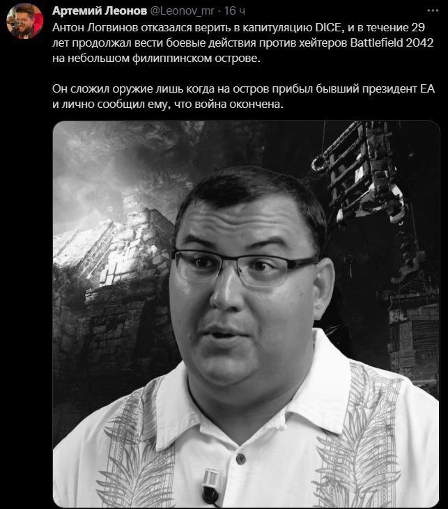 Артемий Леонов еопо\ 16 4 Антон Логвинов отказался верить в капитуляцию DICE, и в течение 29 лет продолжал вести боевые действия против хейтеров Battlefield 2042 на небольшом филиппинском острове. Он 
