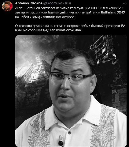 Артемий Леонов еопо\ 16 4 Антон Логвинов отказался верить в капитуляцию DICE, и в течение 29 лет продолжал вести боевые действия против хейтеров Battlefield 2042 на небольшом филиппинском острове. Он 