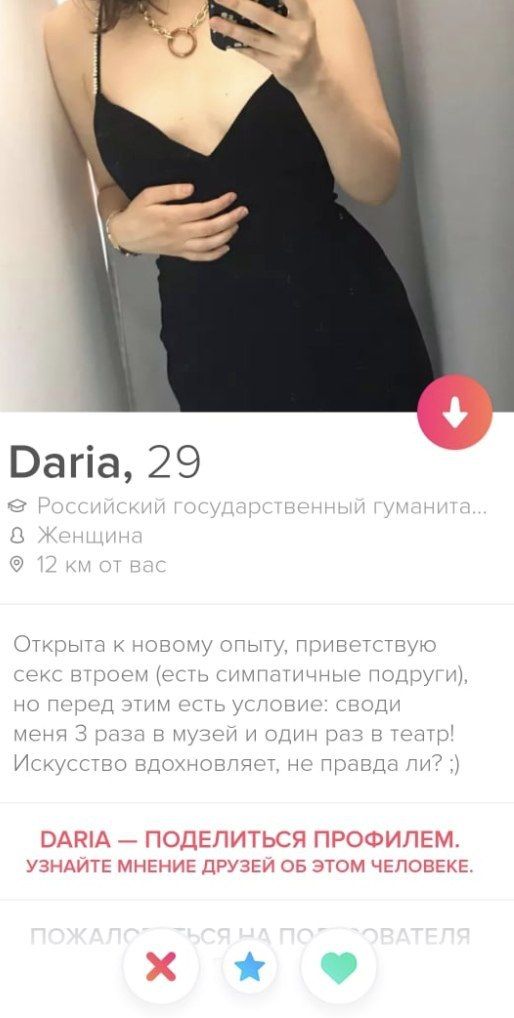 Daria, 29 aria, ударств‹ уману A Открыта к новому опыту, приветствую секс втроем (есть симпатичные И), но перед этим есть условие: своди меня 3 раза в музей и один раз в театр! Искусство вдохновляет, 