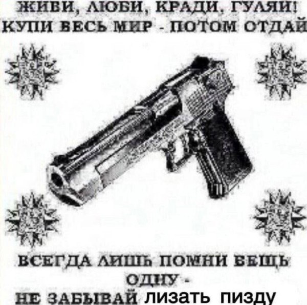 КИВИ, ЛЮБИ, КРАДИ, ГУЛЯИ КУПИ ВЕСЬ МИР ПОТОМ ОТДАЙ ВСЕГДА ЛИШЬ ПОМНИ БЕШЬ НЕ лизать пизду