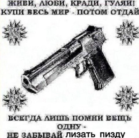 КИВИ, ЛЮБИ, КРАДИ, ГУЛЯИ КУПИ ВЕСЬ МИР ПОТОМ ОТДАЙ ВСЕГДА ЛИШЬ ПОМНИ БЕШЬ НЕ лизать пизду