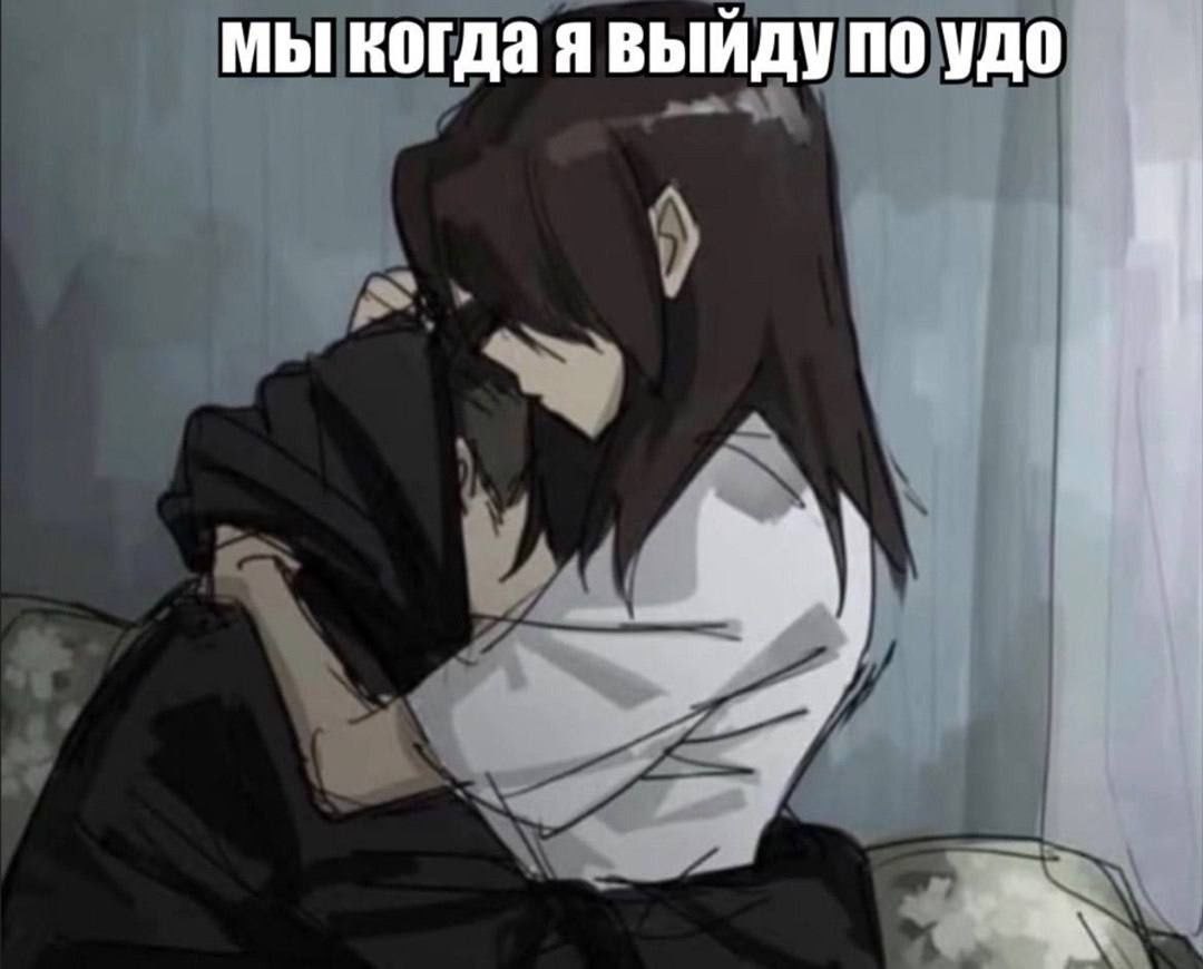 мы когда я выйду по удо