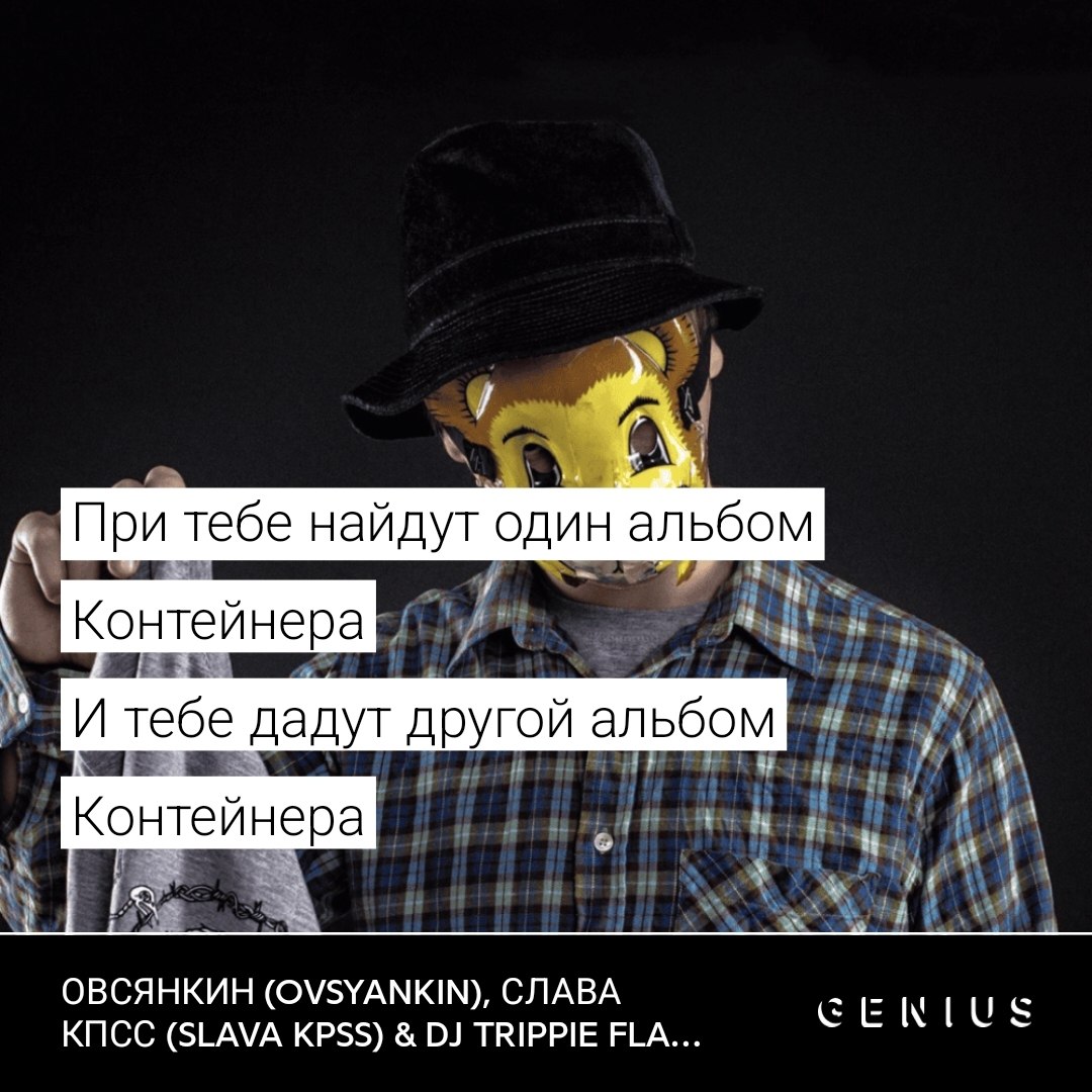 При тебе найдут один альбом Контейнера И тебе дадут другой альбом Контейнера ОВСЯНКИН (OVSYANKIN), СЛАВА КПСС (SLAVA KPSS) TRIPPIE FLA...