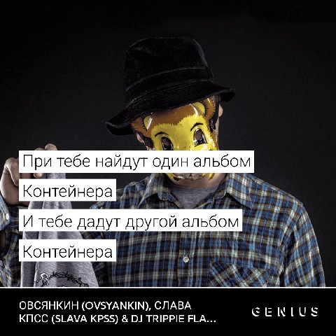 При тебе найдут один альбом Контейнера И тебе дадут другой альбом Контейнера ОВСЯНКИН (OVSYANKIN), СЛАВА КПСС (SLAVA KPSS) TRIPPIE FLA...