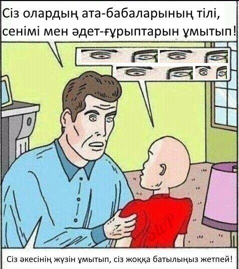 олардын ата-бабаларынын мен эдет-гурыптарын умытып! YMbITbIN, жокка батылыныз жетпей!