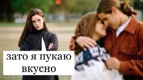 зато я пукаю вкусно