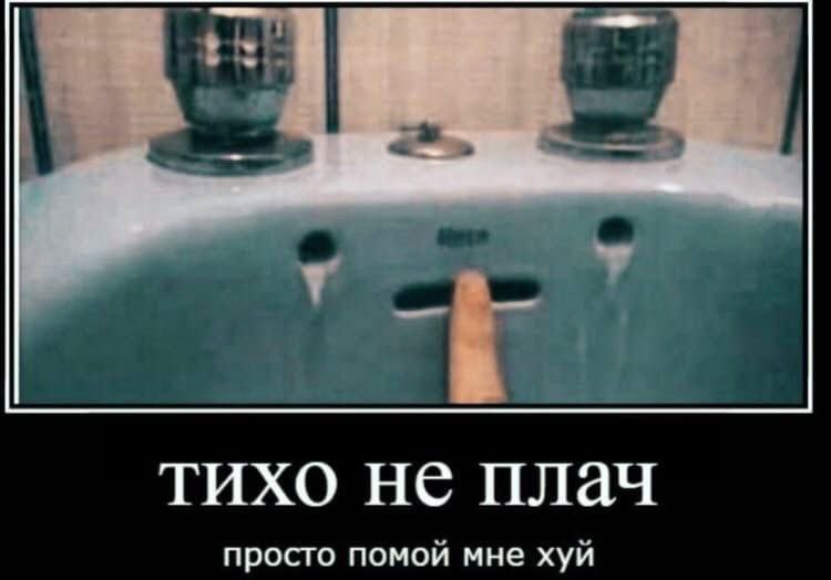 тихо не плач просто помои мне хуи