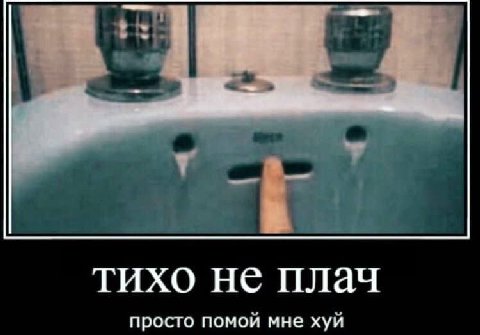 тихо не плач просто помои мне хуи