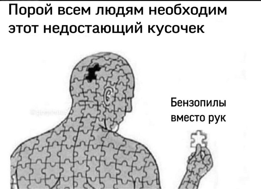 Порой всем людям необходим этот недостающий кусочек Бензопилы вместо рук