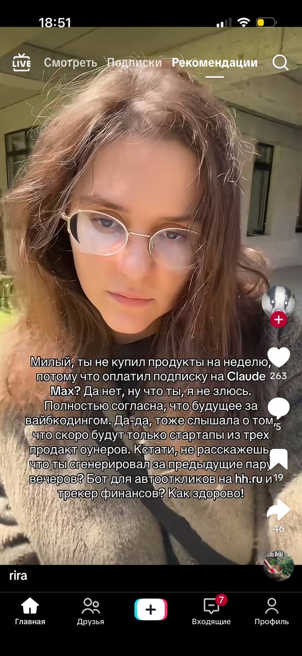 18:51 Live Смотреть Рекомендации и a Милый, ты не купил продукты на неделю потому что оплатил подписку Claude 263 Мах? Да нет, ну что не злюсь. Полностью согласна, что будущее за вайбкодингом. Да-да, 