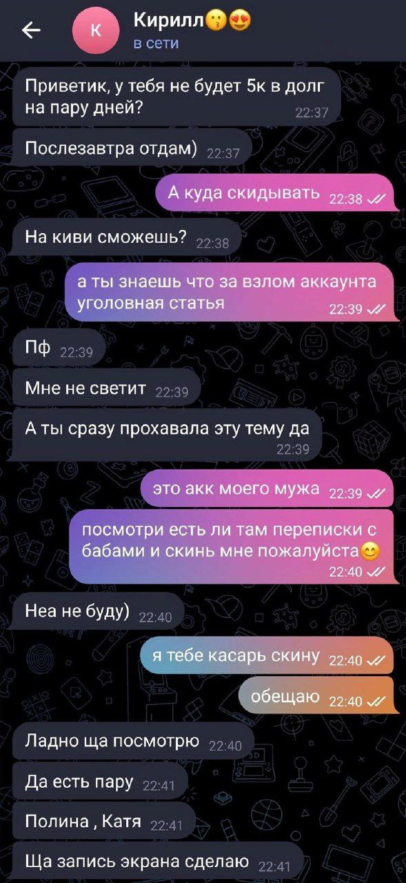 Кирилл Приветик, у тебя не будет 5к в долг на пару дней? Послезавтра отдам) А куда скидывать На киви сможешь? а ты знаешь что за взлом аккаунта уголовная статья 22:39 Мне не светит А ты сразу прохавал