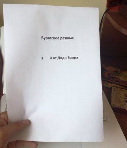 Бурятское резюме 1 Я от Дяди Баира