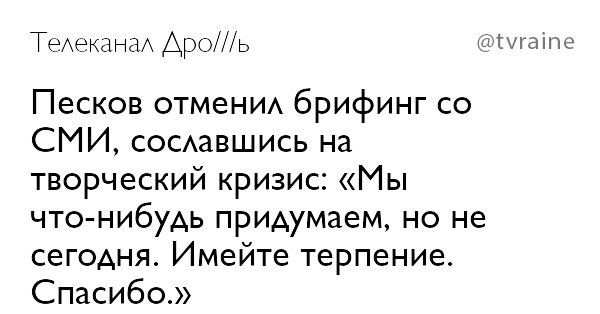 Телеканал Apo///b @tvraine Песков отменил брифинг СМИ, сославшись на творческий кризис: «Мы что-нибудь придумаем, но не сегодня. Имейте терпение. Спасибо.»