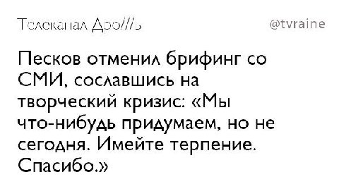 Телеканал Apo///b @tvraine Песков отменил брифинг СМИ, сославшись на творческий кризис: «Мы что-нибудь придумаем, но не сегодня. Имейте терпение. Спасибо.»