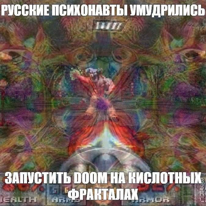 РУССКИЕ УМУДРИЛИСЬ ЗАПУСТИТЬ poom КИСЛОТНЫХ ФРАНТАЛАК