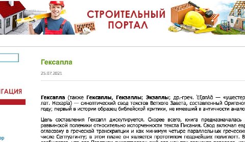 i СТРОИТЕЛЬНЫЙ ПОРТАЛ Гексапла 25.07.2021 ГАЦИЯ Гексапла (также Гексаплы, Гекзаплы; Экзаплы; др.-греч. «ушестер лат. Нехар!а) синоптический свод текстов Ветхого Завета, составленный Оригено! году; пер