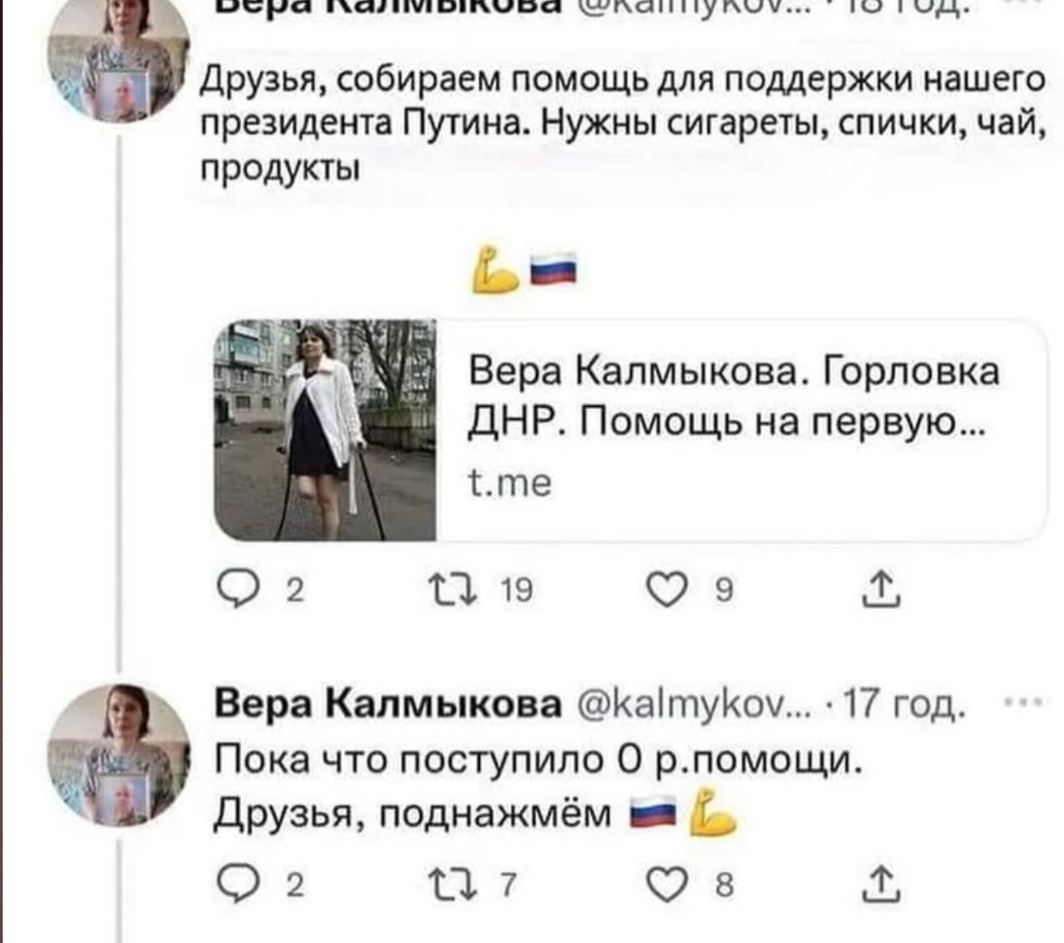 Друзья, собираем помощь для поддержки нашего президента Путина. Нужны сигареты, спички, чай, продукты Вера Калмыкова. Горловка ДНР. Помощь на первую... t.me О 2 19 Вера Калмыкова @kalmykov... 17 год. 