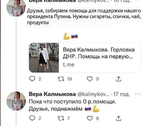 Друзья, собираем помощь для поддержки нашего президента Путина. Нужны сигареты, спички, чай, продукты Вера Калмыкова. Горловка ДНР. Помощь на первую... t.me О 2 19 Вера Калмыкова @kalmykov... 17 год. 