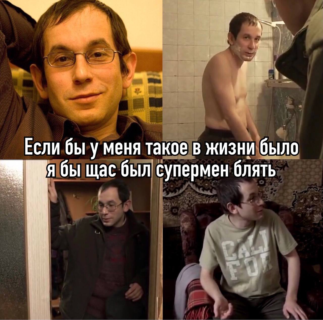 Если бы у меня такое в жизни было я бы щас был супермен блять