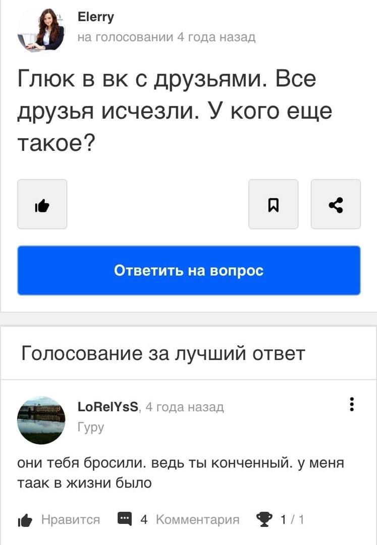 Elerry на голосовании 4 года назад Глюк в с друзьями. Все друзья исчезли. У кого еще такое? A Ответить вопрос Голосование за лучший ответ ГоВе\$$, 4 года назад Гуру они тебя бросили. ведь ты конченный