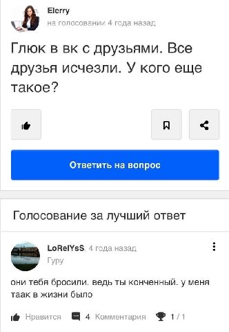 Elerry на голосовании 4 года назад Глюк в с друзьями. Все друзья исчезли. У кого еще такое? A Ответить вопрос Голосование за лучший ответ ГоВе\$$, 4 года назад Гуру они тебя бросили. ведь ты конченный