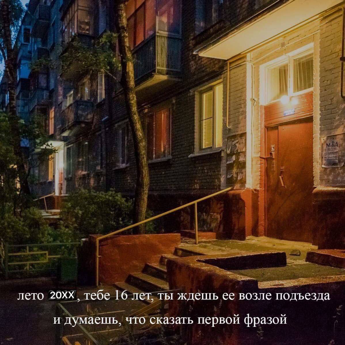 лето тебе 16 лет, ты ждешь ее возле подъезда и думаешь, что сказать первой фразой