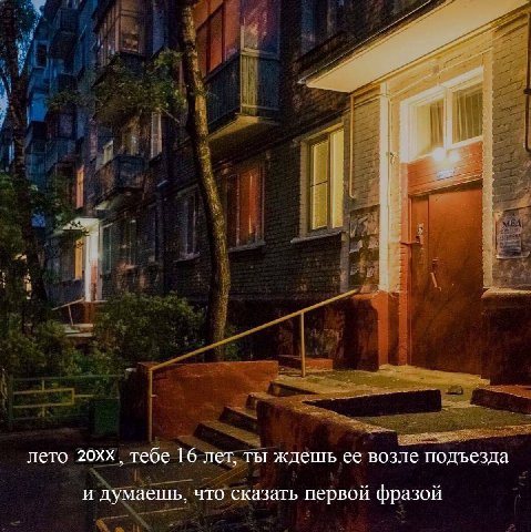 лето тебе 16 лет, ты ждешь ее возле подъезда и думаешь, что сказать первой фразой