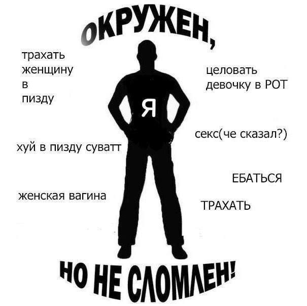оКРУЖЕН, трахать женщину целовать В девочку в РОТ пизду секс(че сказал?) хуй в пизду суватт ЕБАТЬСЯ женская вагина ТРАХАТЬ HE