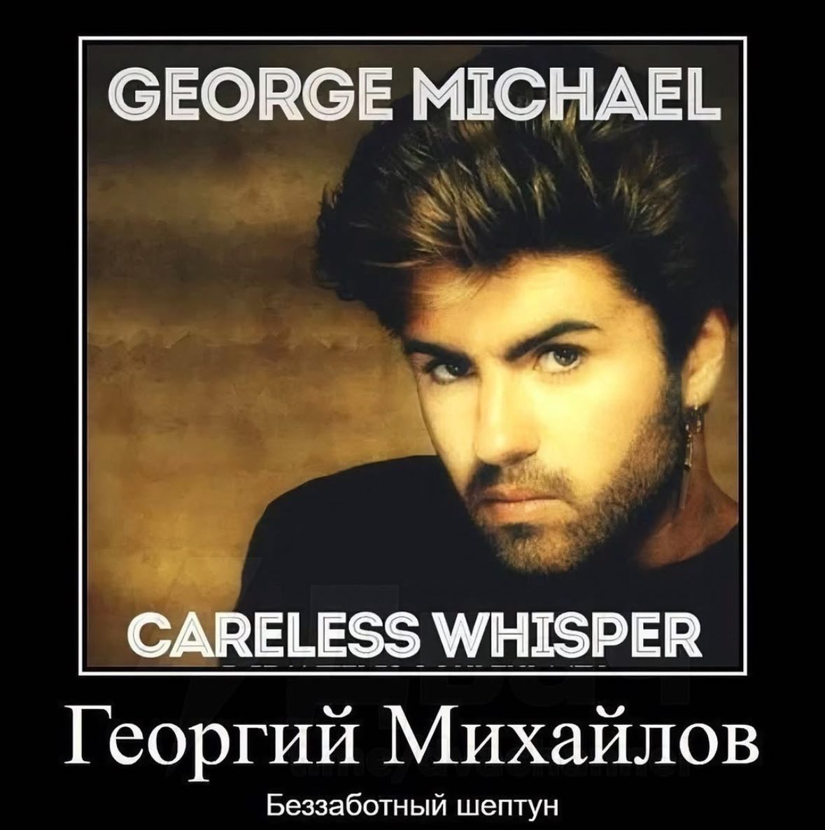 СЕОВСЕ MICHAEL CARELESS WHISPER Георгий Михайлов Беззаботный шептун