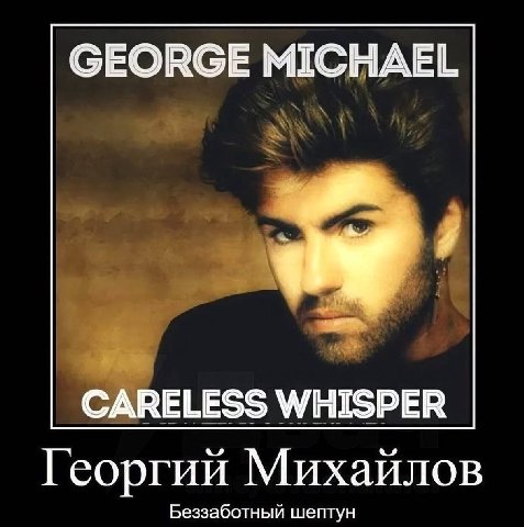 СЕОВСЕ MICHAEL CARELESS WHISPER Георгий Михайлов Беззаботный шептун