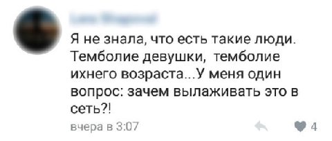 Я не знала, что есть такие люди. Темболие девушки, темболие ихнего возраста...У меня один вопрос: зачем вылаживать это в сеть?! вчера в 3:07