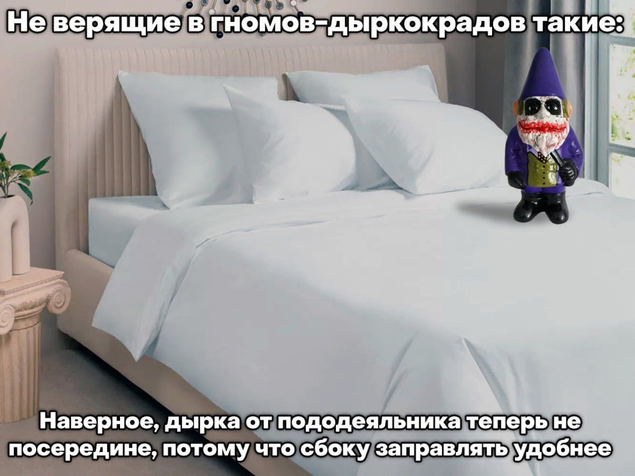 Не верящие в гномов-дыркокрадов такие:} Наверное, дырка от пододеяльника теперь не посередине, потому что сбоку заправлять удобнее